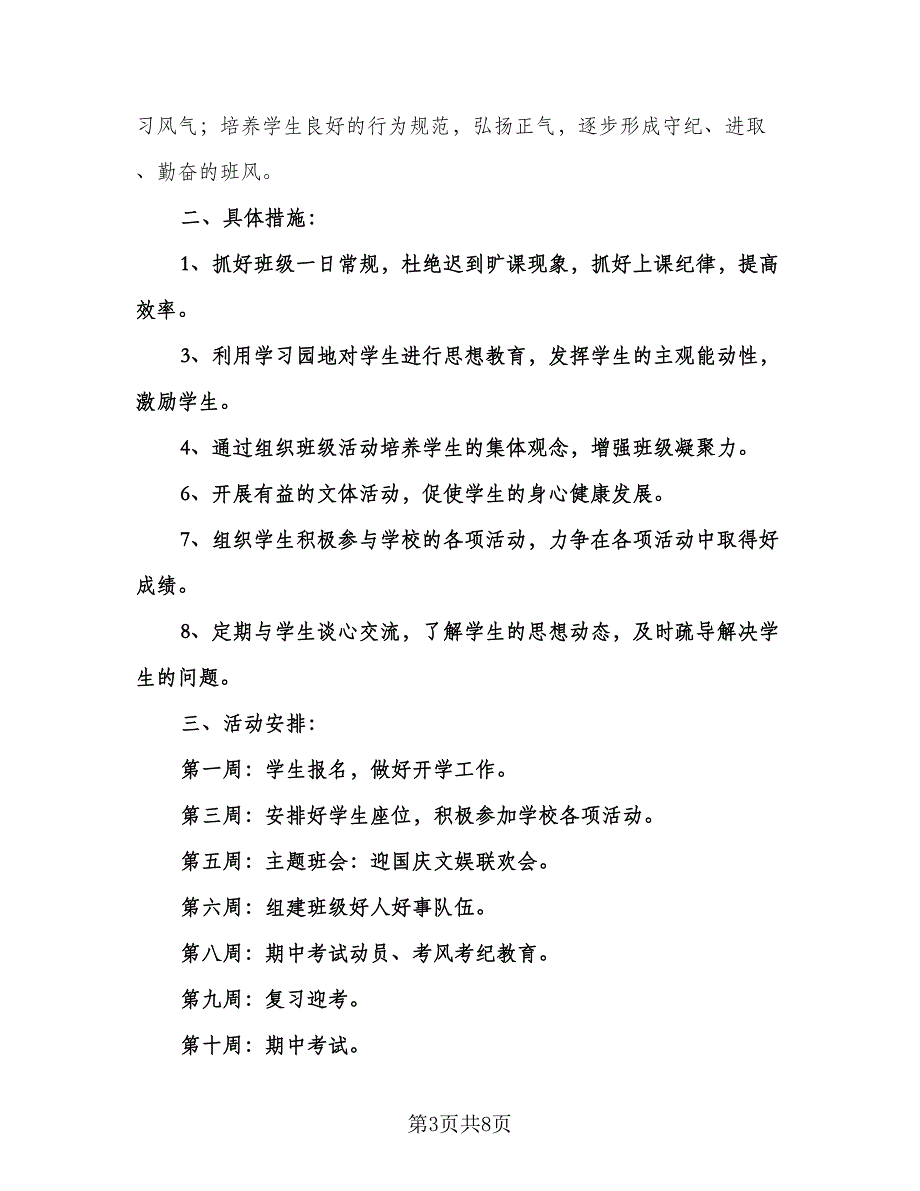 一年级班主任第二学期工作计划范文（三篇）.doc_第3页