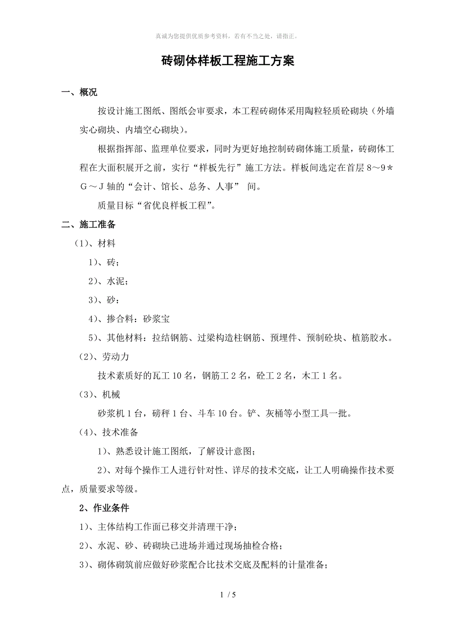 砖砌体样板间施工方案_第1页