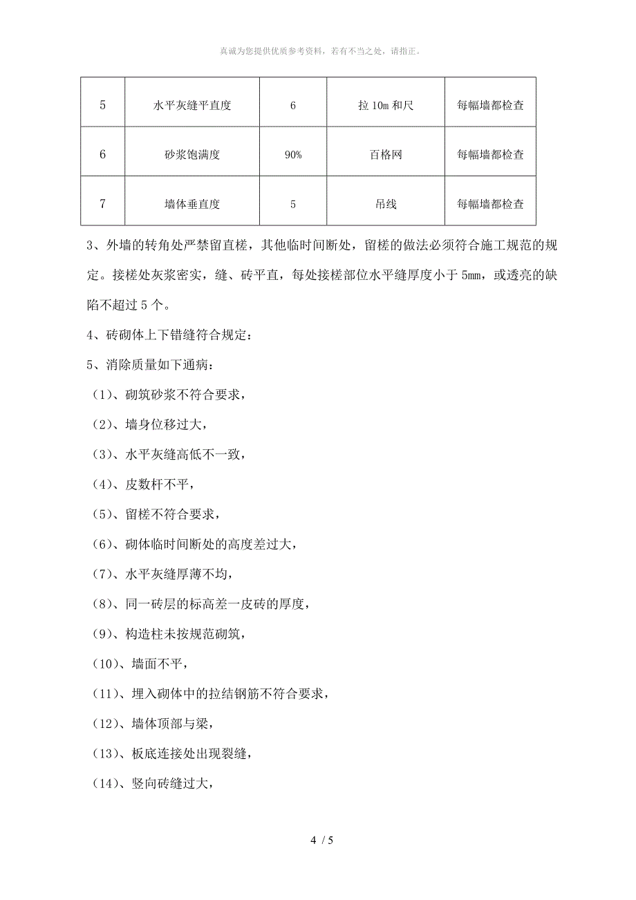 砖砌体样板间施工方案_第4页