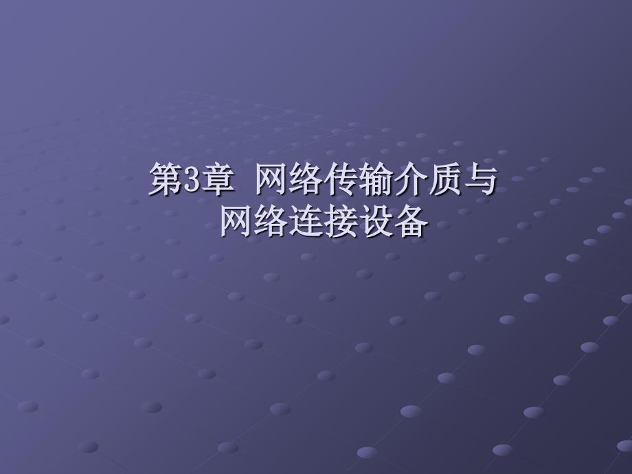 网络传输介质与网络设备PPT课件_第2页