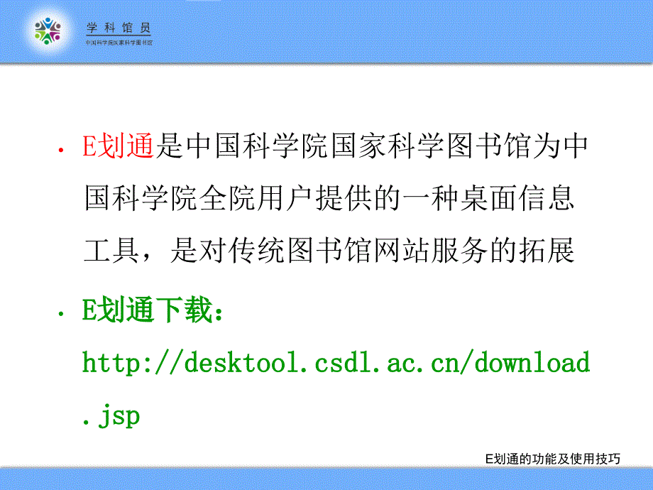 国科图网站与E划通的功能及使用技巧_第2页