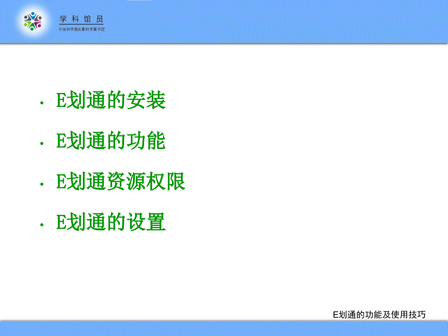 国科图网站与E划通的功能及使用技巧_第3页