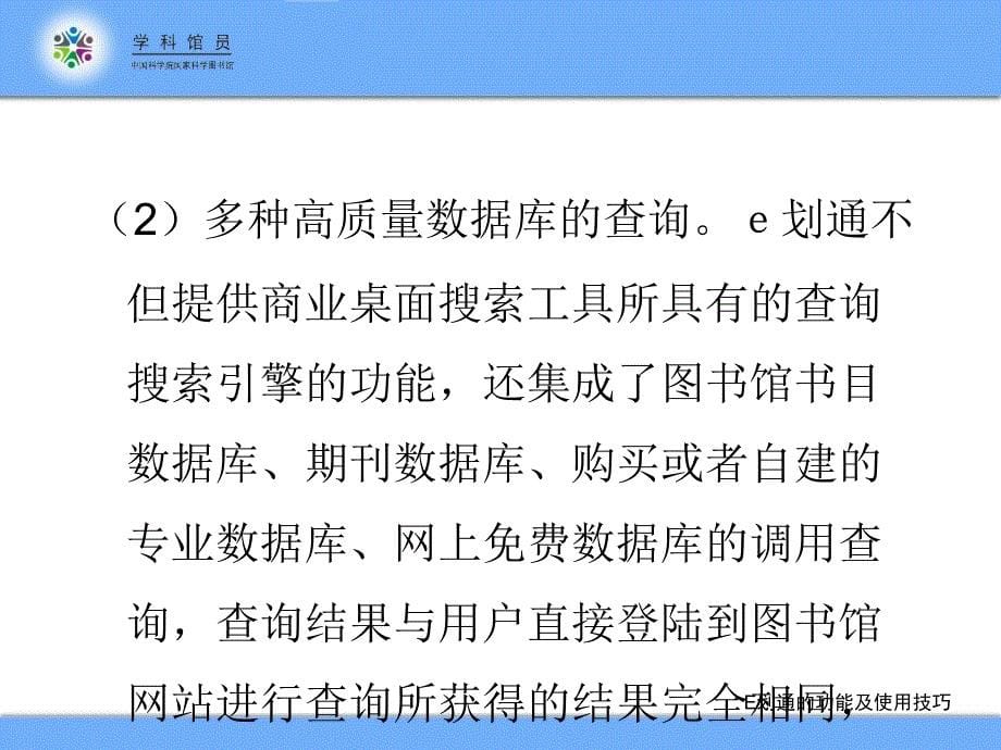 国科图网站与E划通的功能及使用技巧_第5页