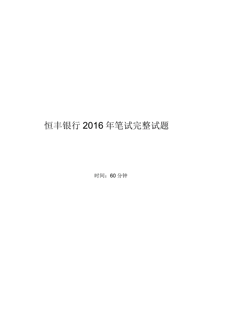 2016年恒丰银行招聘考试笔试试题_第1页