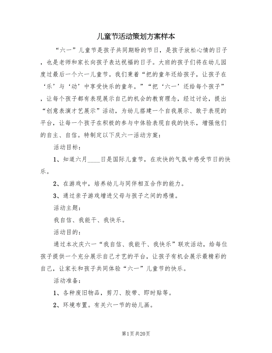 儿童节活动策划方案样本（10篇）_第1页