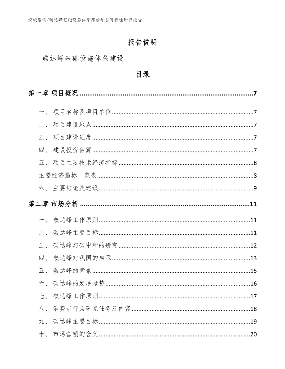 碳达峰基础设施体系建设项目可行性研究报告_第2页