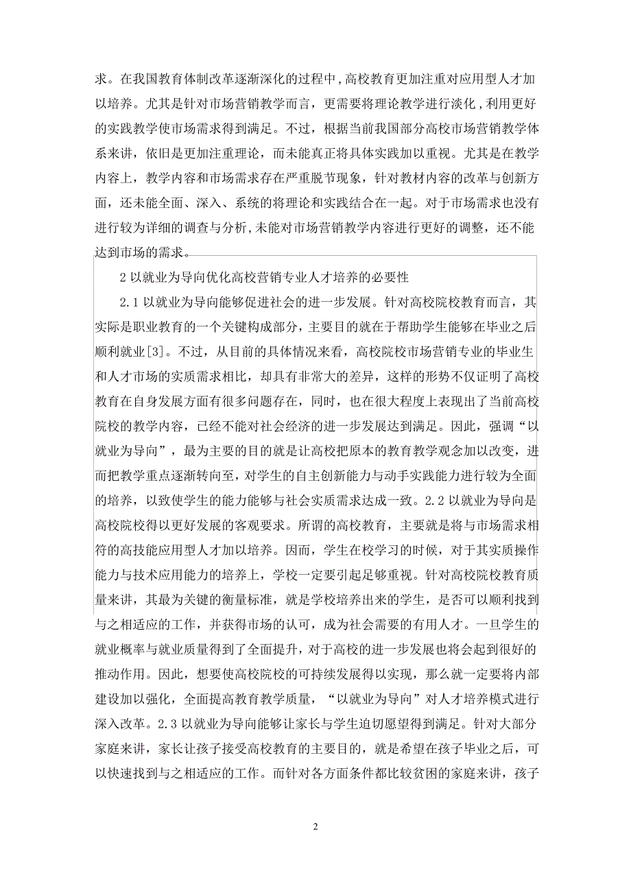 高校市场营销人才培养论文_第2页