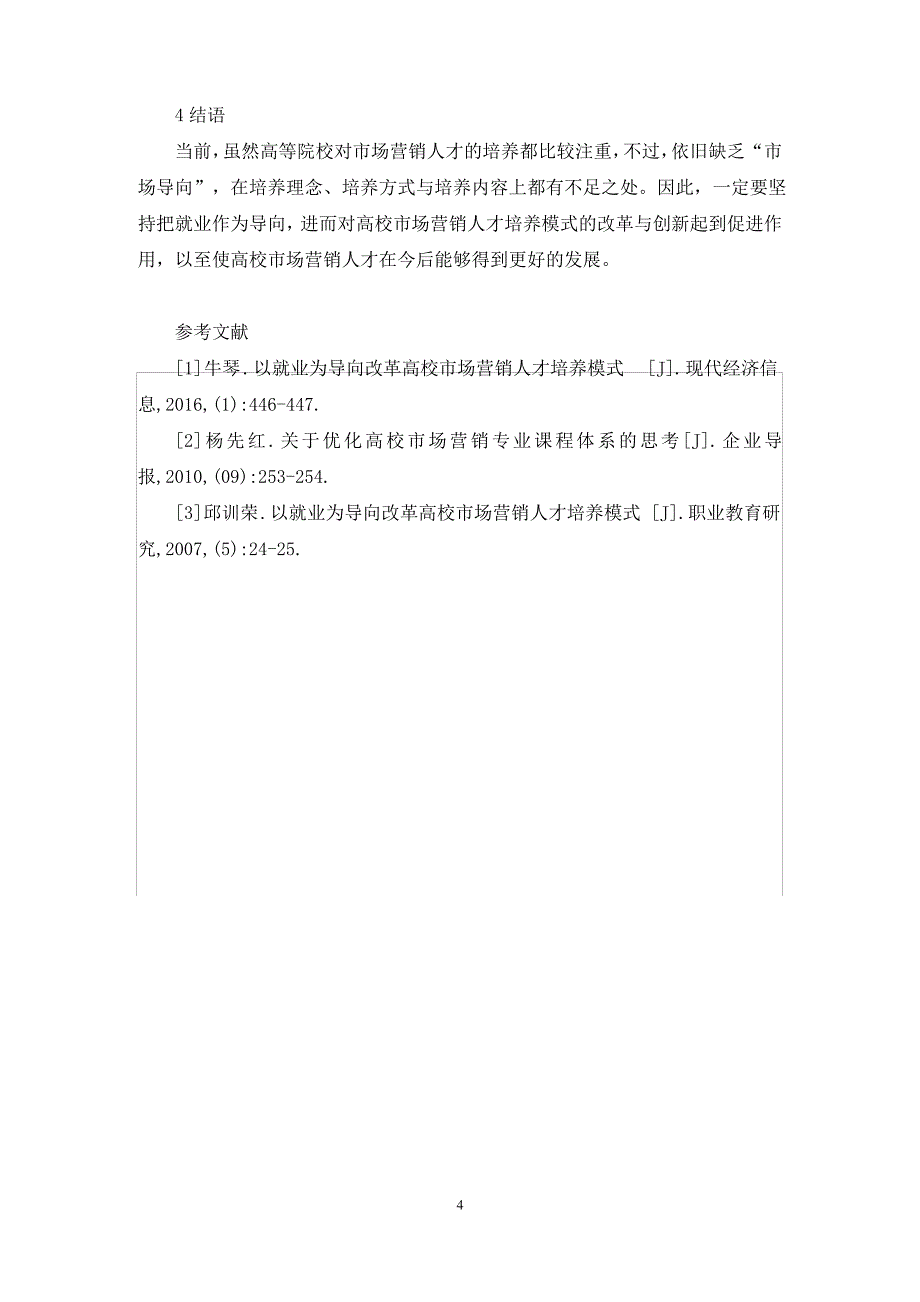 高校市场营销人才培养论文_第4页