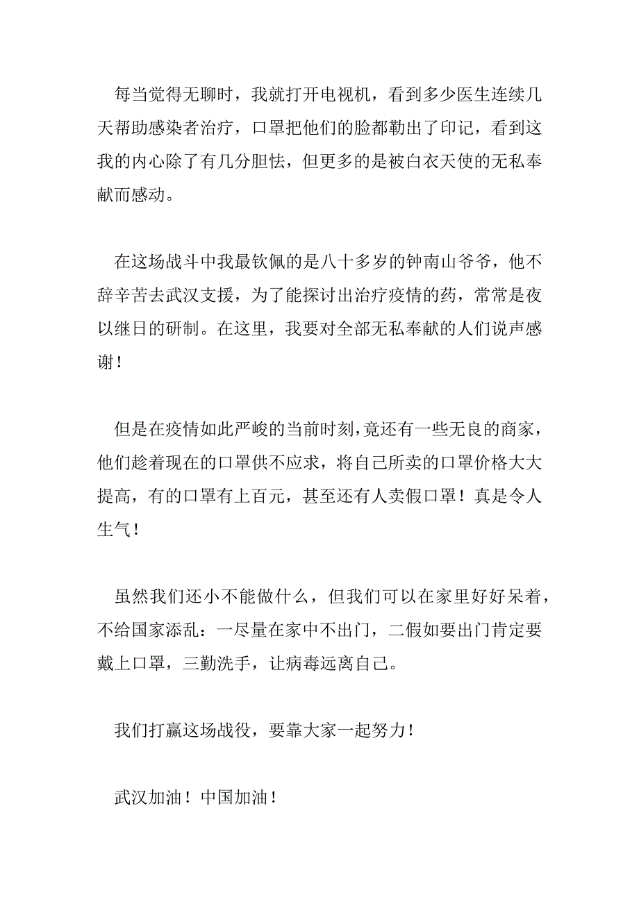 2023年学生疫情期间从我做起的作文7篇_第4页