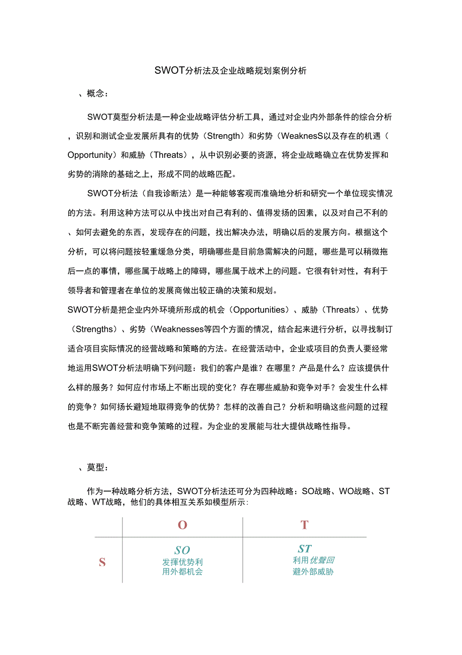 SWOT分析法及企业战略规划案例分析_第1页