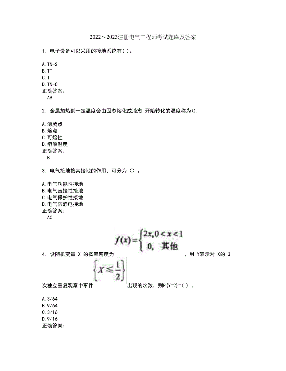 2022～2023注册电气工程师考试题库及答案解析第95期_第1页