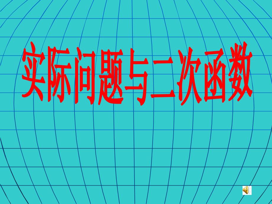 实际问题与二次函数_第1页