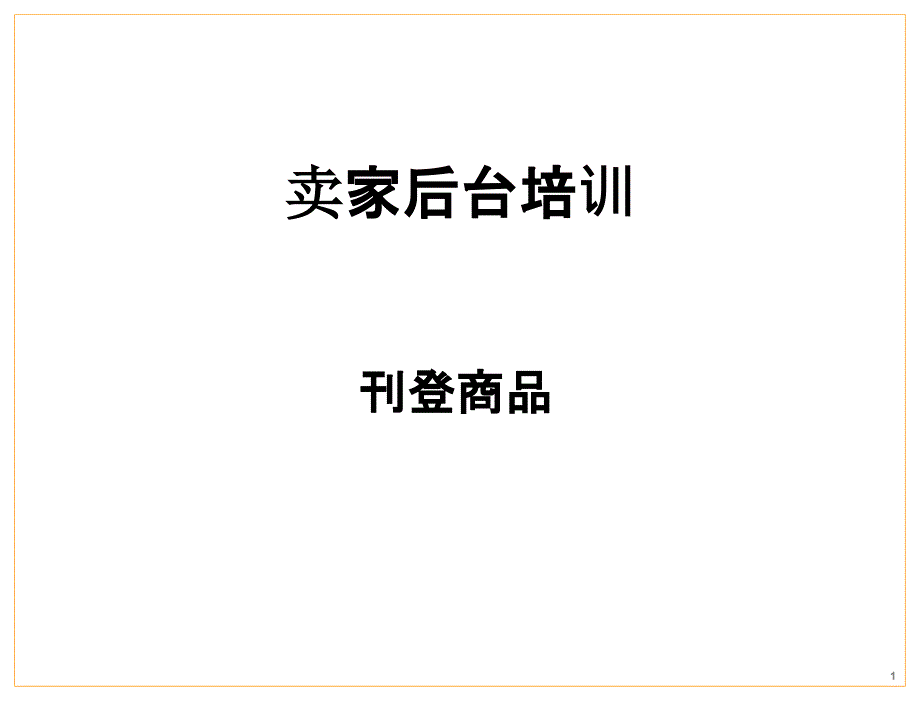 亚马逊产品刊登指南PPT36页_第1页