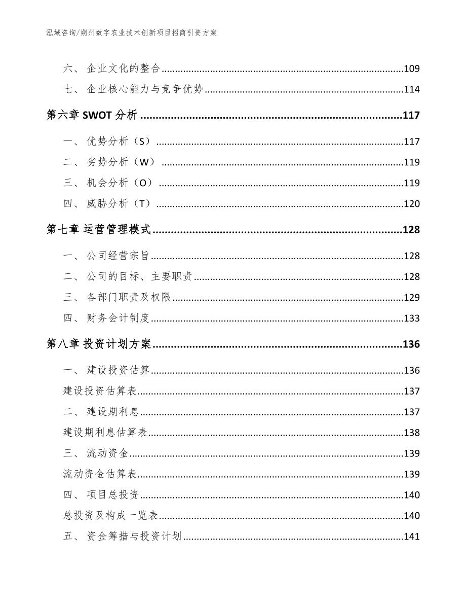 朔州数字农业技术创新项目招商引资方案范文模板_第4页