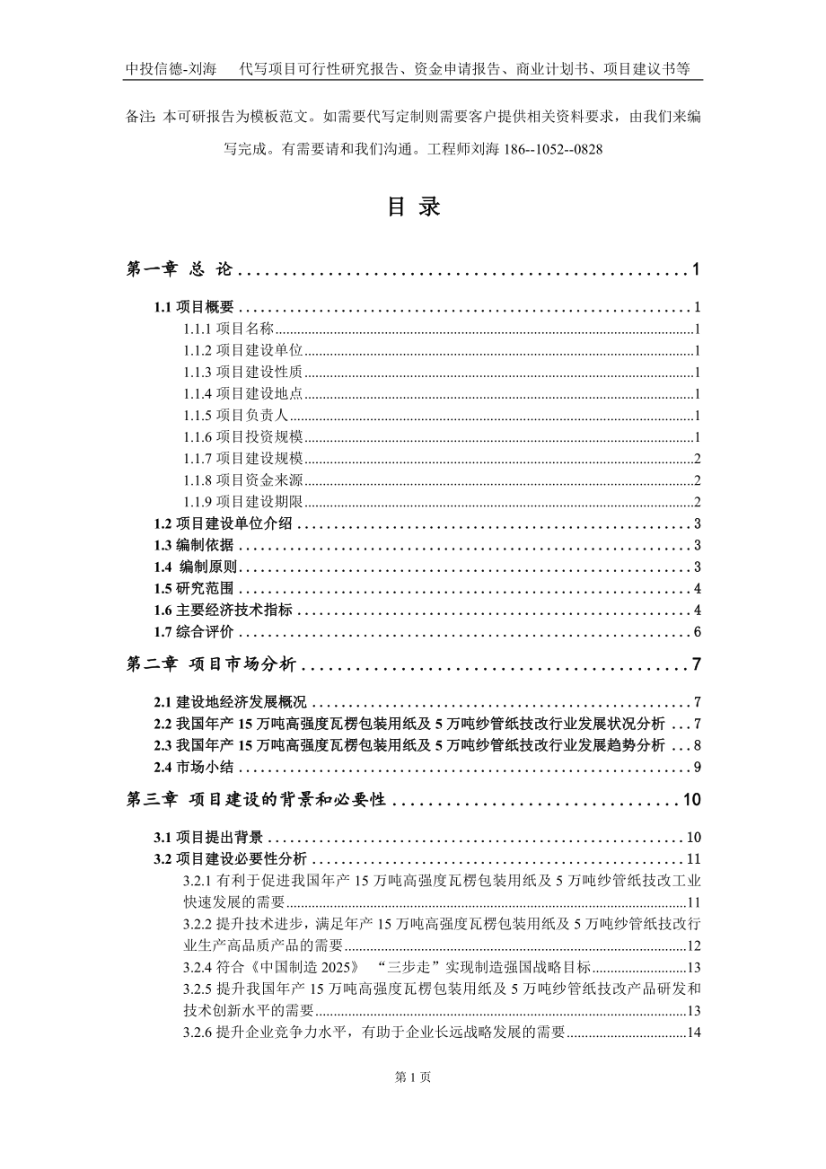 年产15万吨高强度瓦楞包装用纸及5万吨纱管纸技改项目资金申请报告写作模板定制_第3页