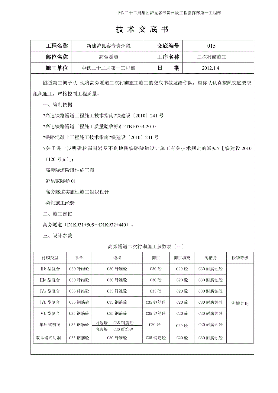 沪昆铁路某合同段高塝隧道二次衬砌技术交底_第1页