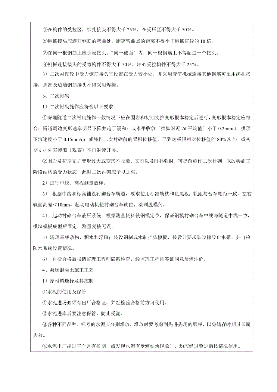 沪昆铁路某合同段高塝隧道二次衬砌技术交底_第4页