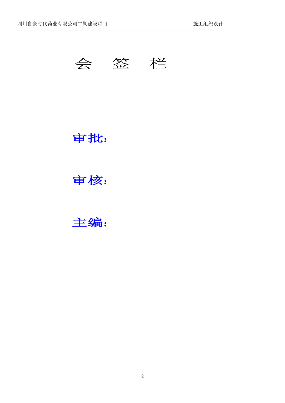 新药片剂胶囊针剂施工组织设计_第2页