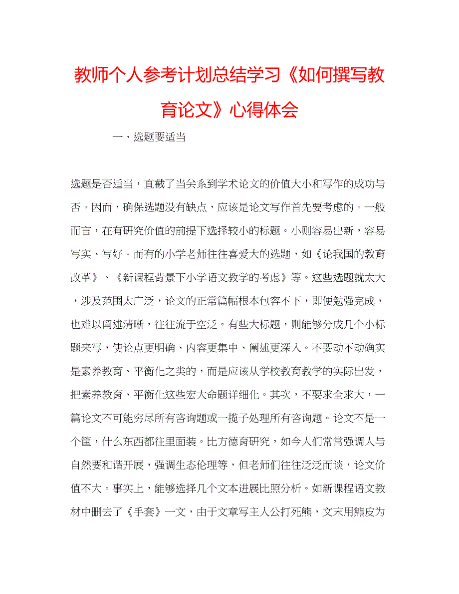 2023教师个人参考计划总结学习《如何撰写教育论文》心得体会.docx_第1页