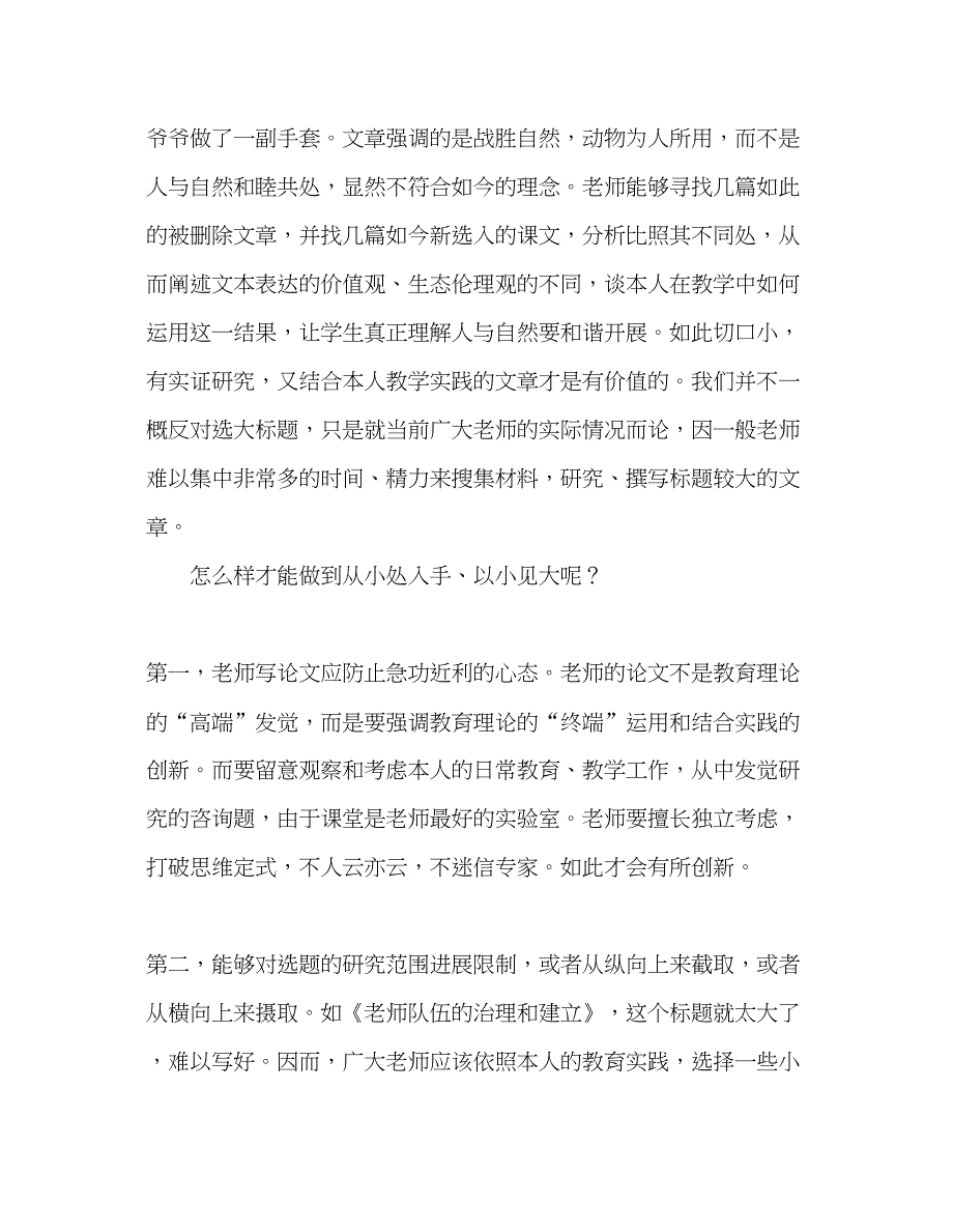 2023教师个人参考计划总结学习《如何撰写教育论文》心得体会.docx_第2页