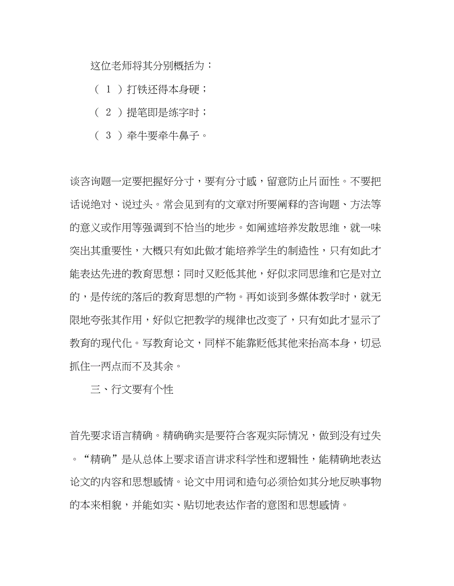 2023教师个人参考计划总结学习《如何撰写教育论文》心得体会.docx_第4页