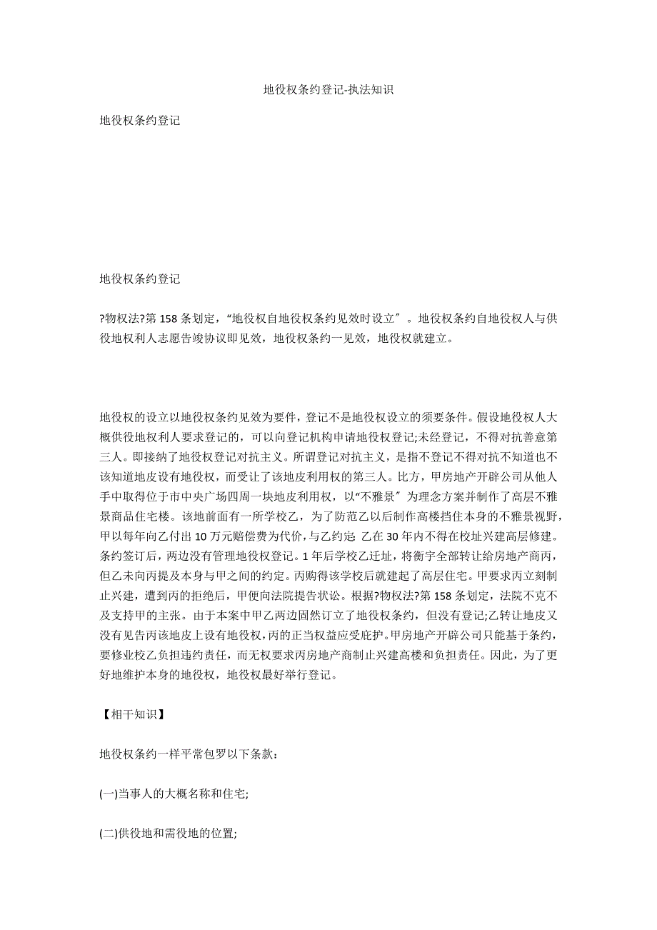 地役权合同登记-法律常识_第1页