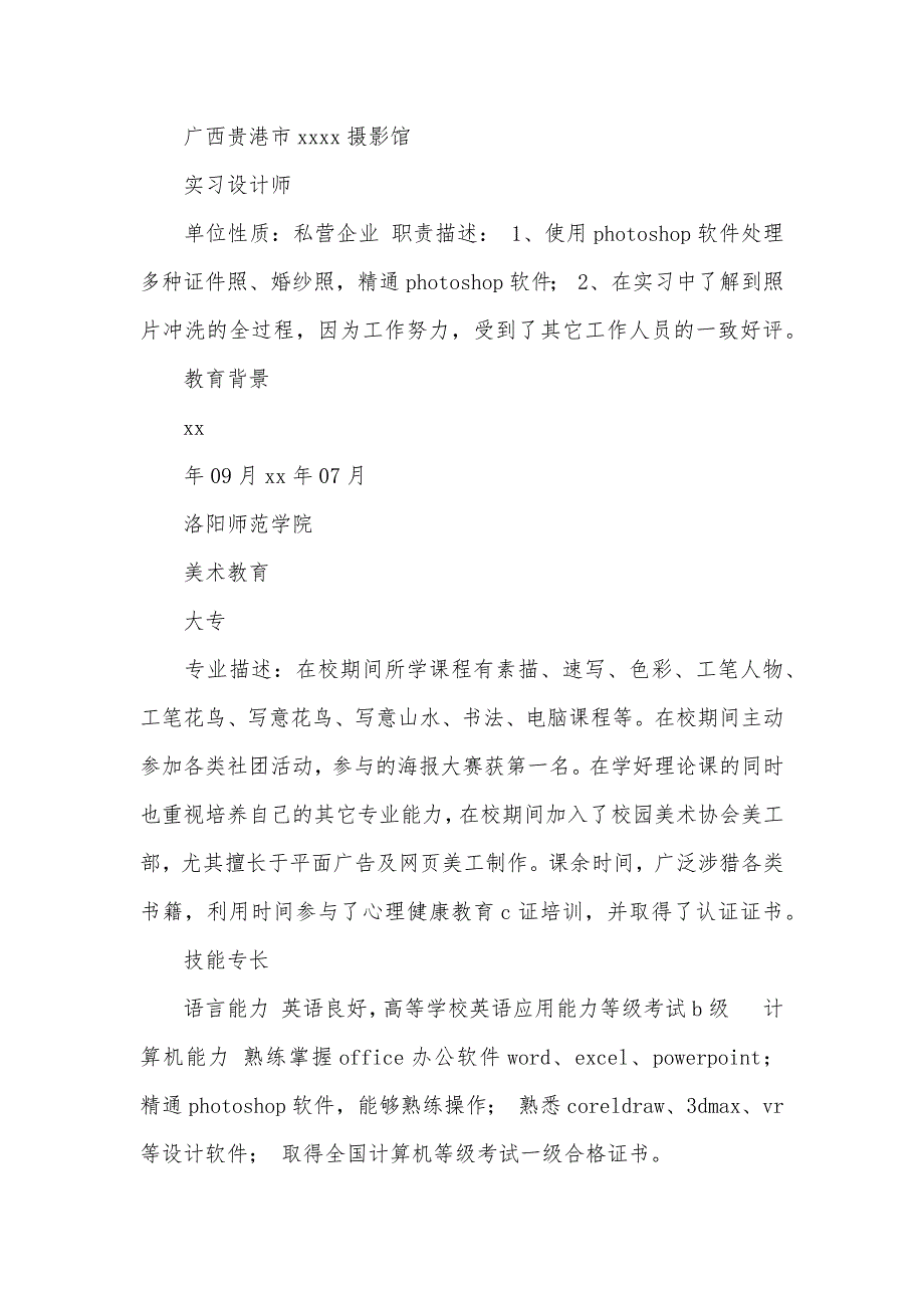 大学生老师个人简历表格_第3页