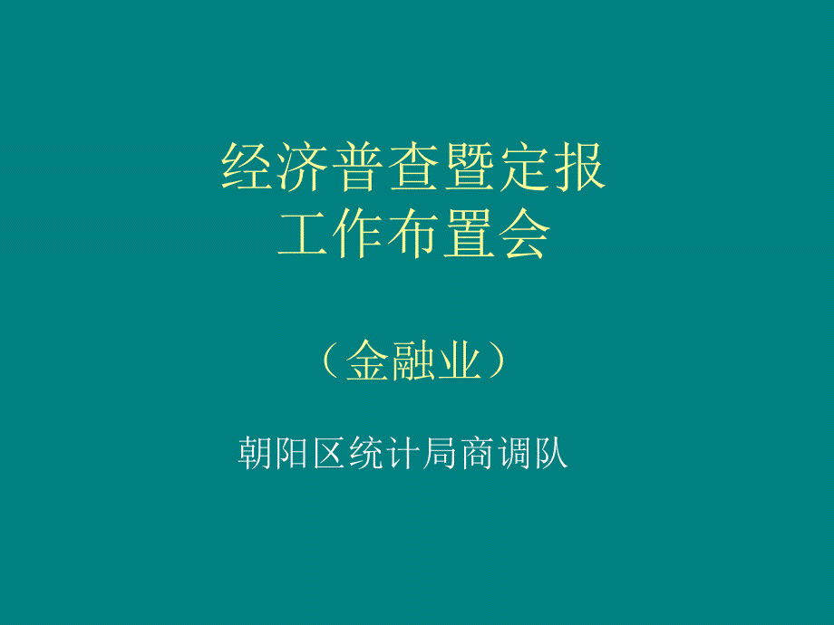 经济普查暨定报PPT课件_第1页