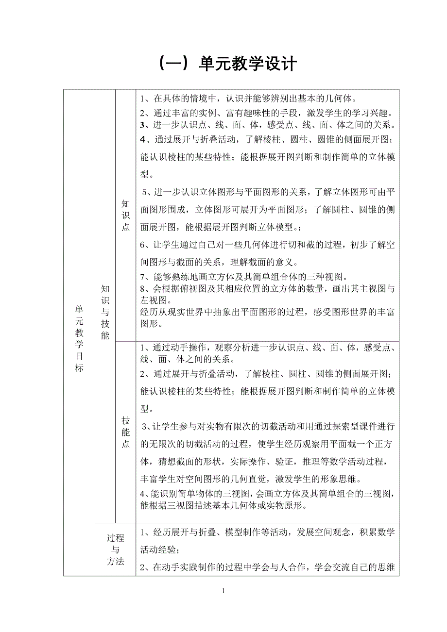 初一数学上册第一单元教学设计.doc_第1页