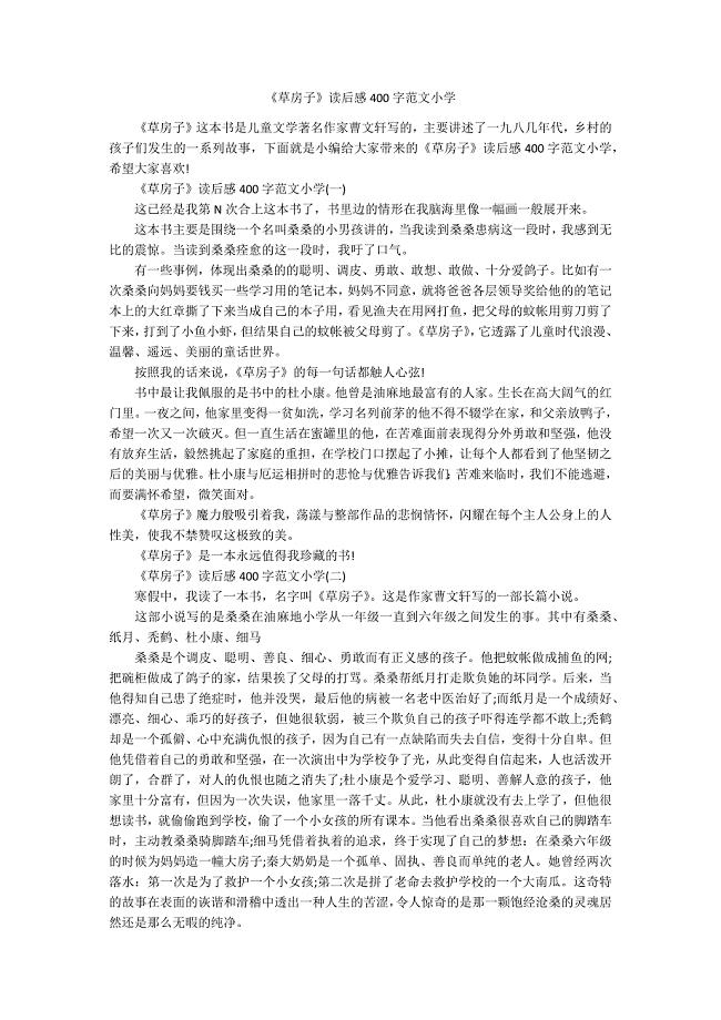 《草房子》读后感400字范文小学.docx