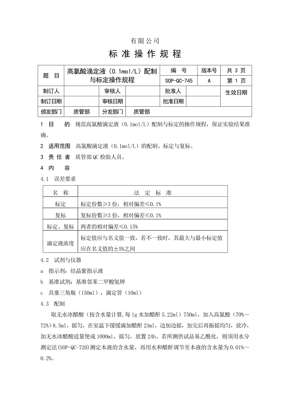高氯酸滴定液配制与标定操作规程_第1页
