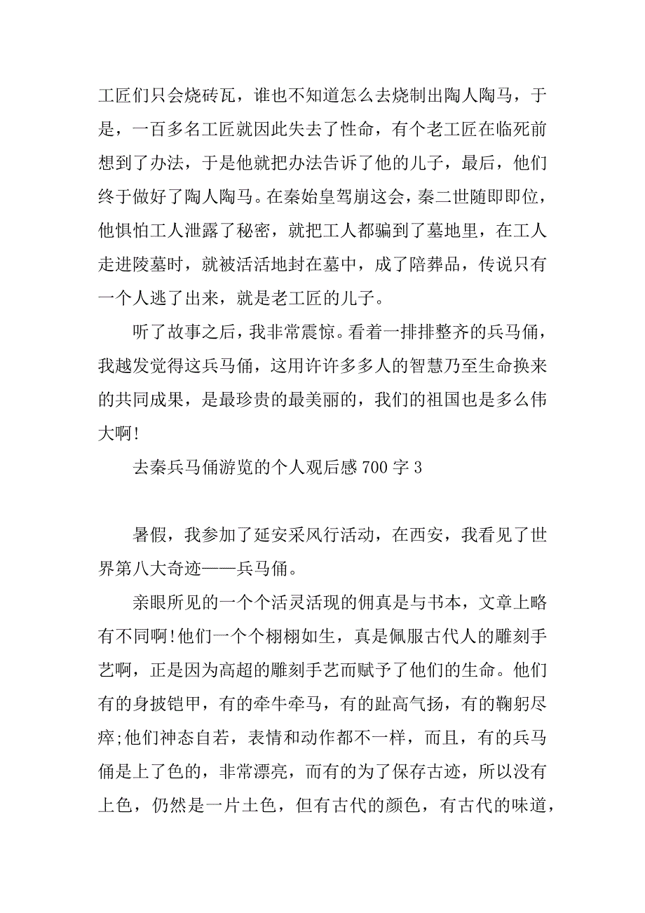 2023年去秦兵马俑游览的个人观后感700字_第4页