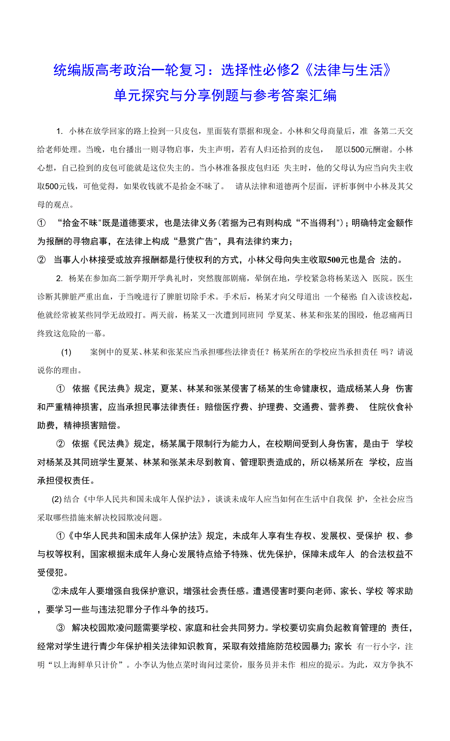 统编版高考政治一轮复习：选择性必修2《法律与生活》单元探究与分享例题与参考答案汇编(实用-必备!).docx_第1页