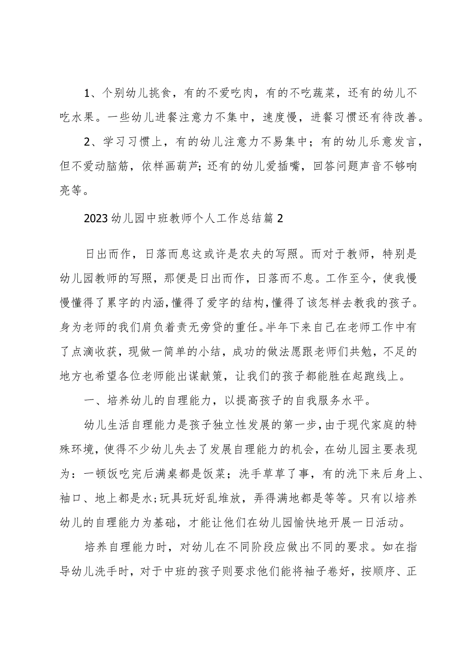 2023幼儿园中班教师个人工作总结（20篇）_第3页