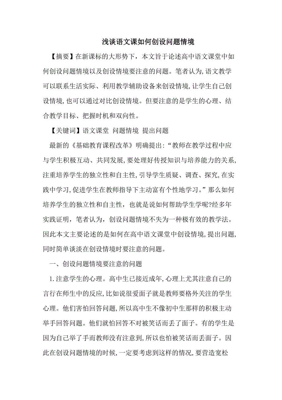 语文课如何创设问题情境.doc_第1页