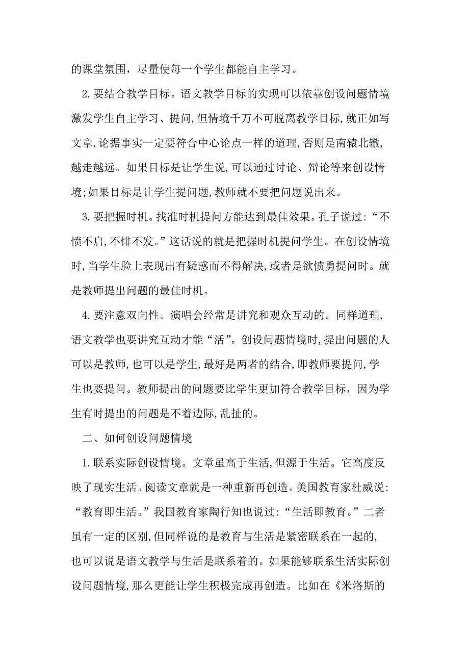 语文课如何创设问题情境.doc_第2页