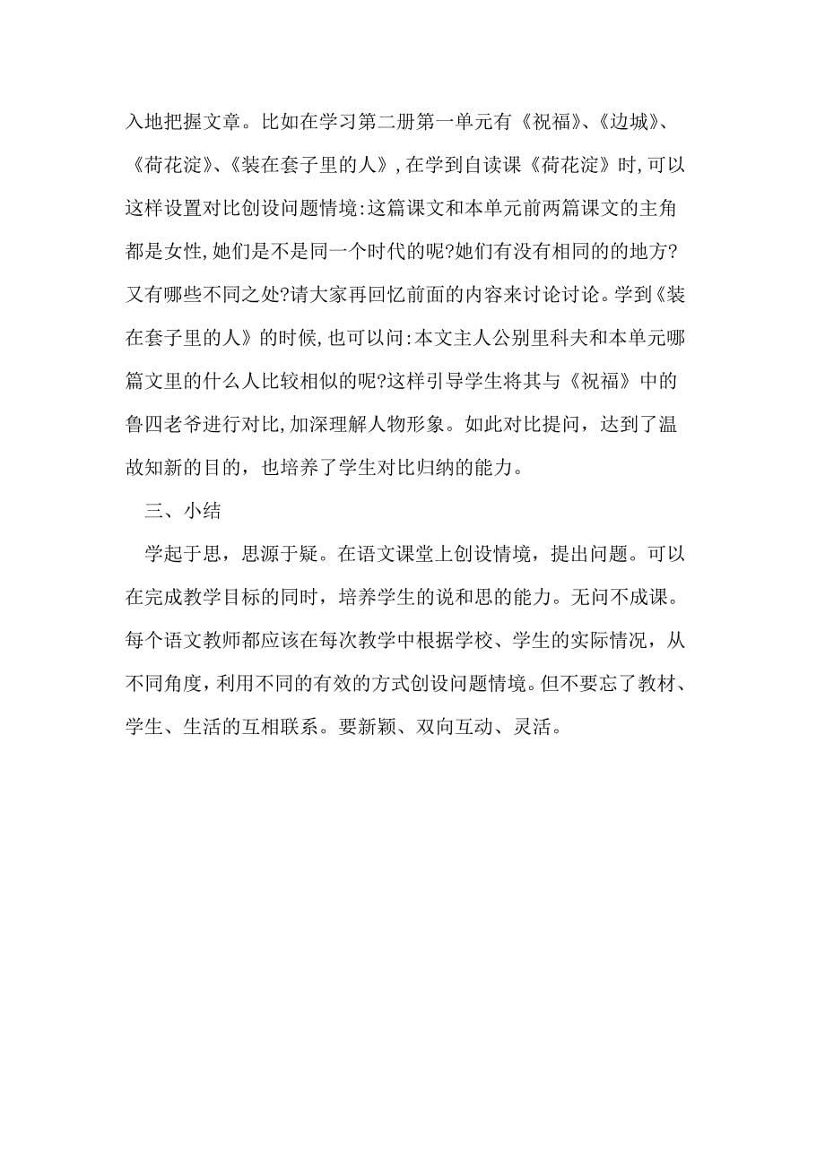 语文课如何创设问题情境.doc_第5页