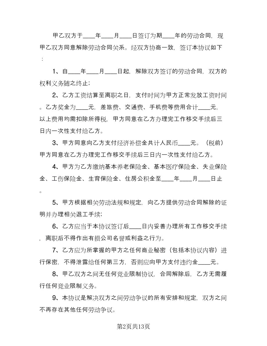 协商解除劳动合同常用版（9篇）_第2页