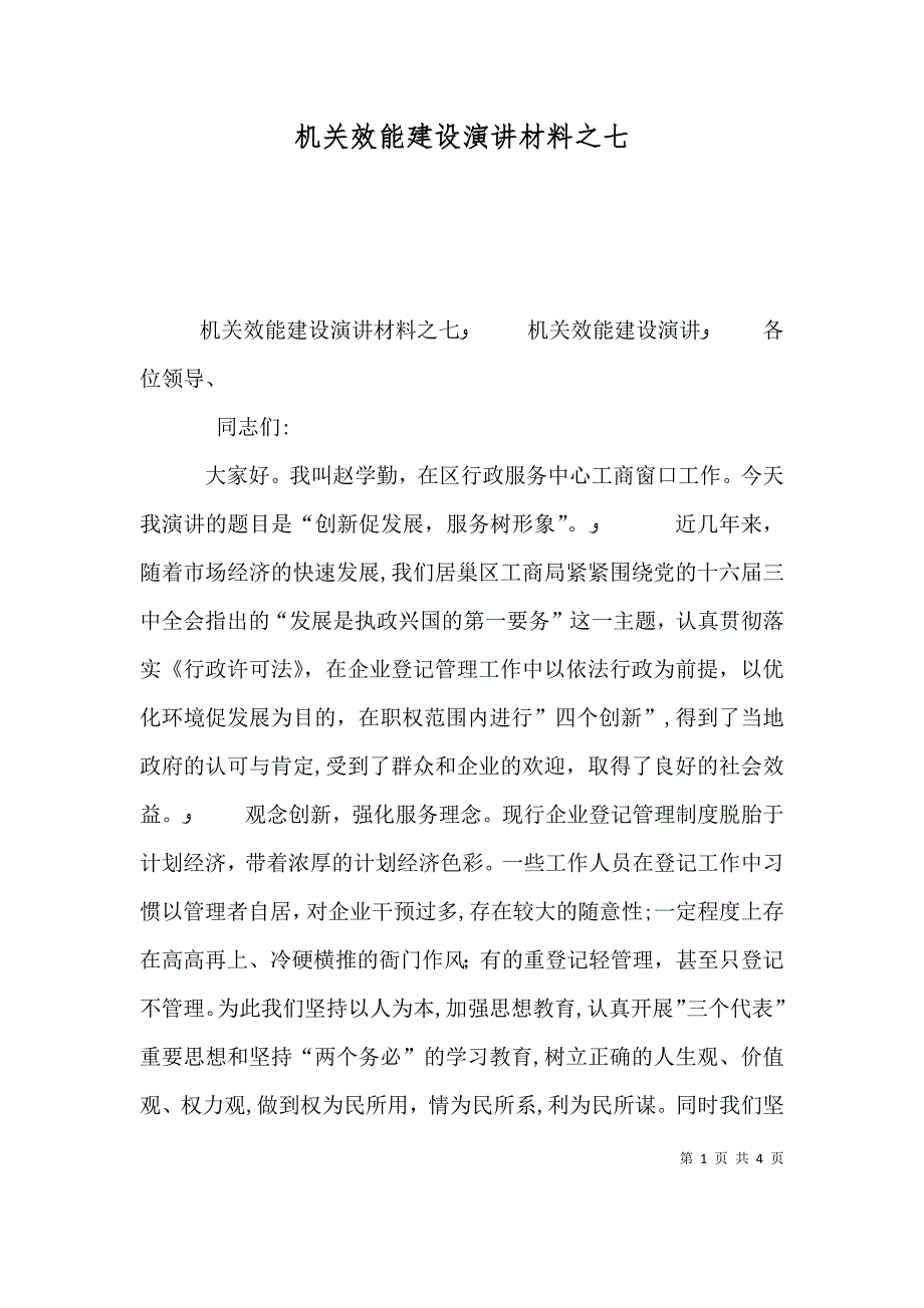 机关效能建设演讲材料之七_第1页