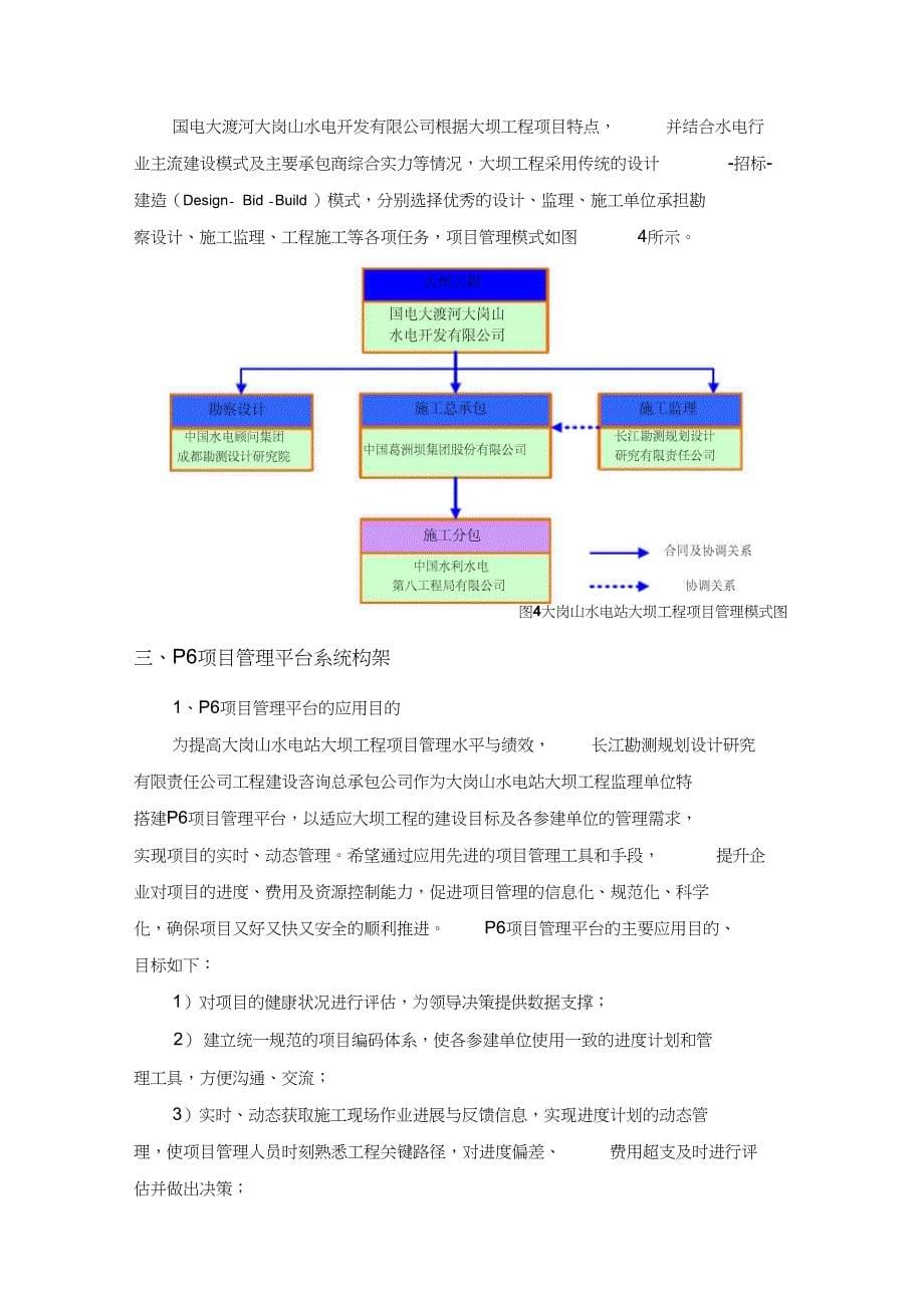 P6项目管理平台在大岗山水电站大坝工程中的应用._第5页