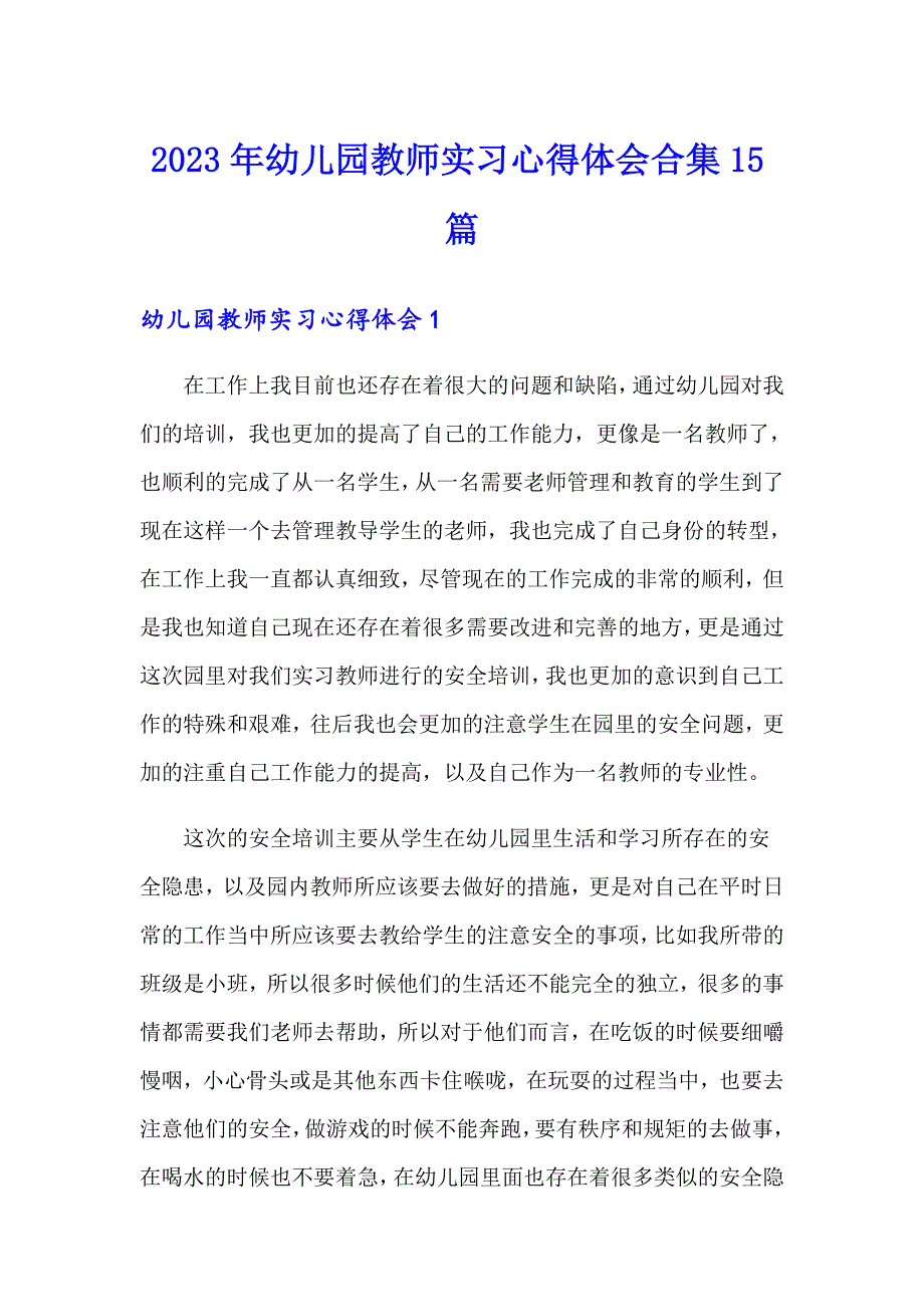 2023年幼儿园教师实习心得体会合集15篇_第1页