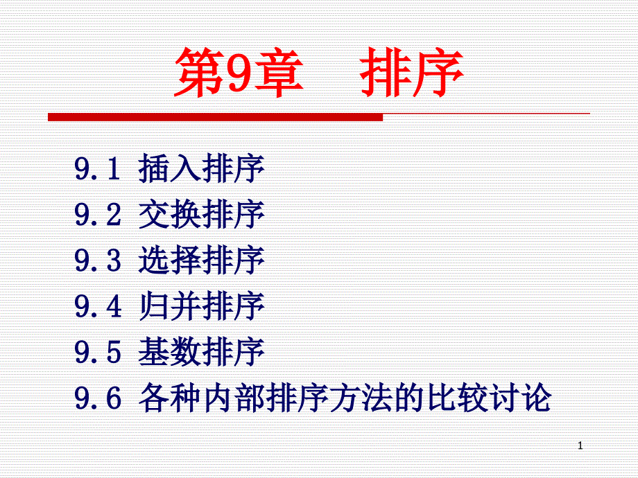 第9章--排序分析课件_第1页