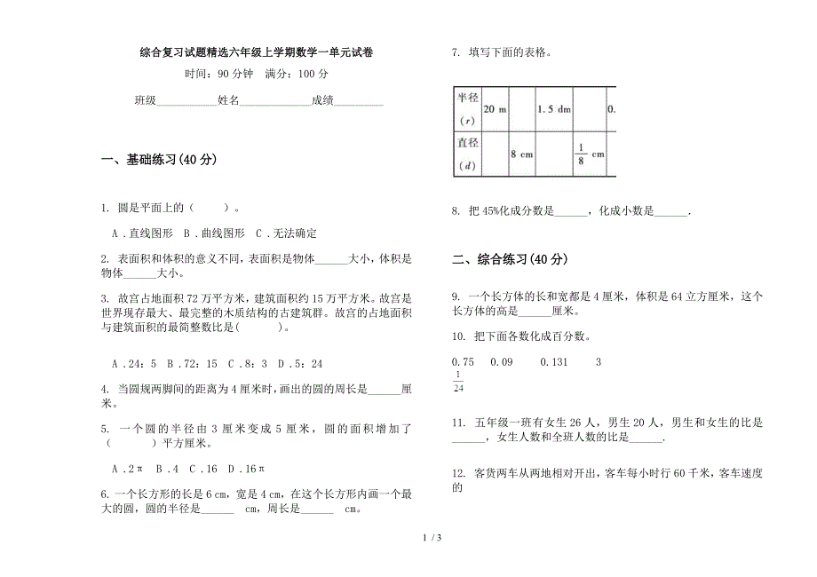 综合复习试题精选六年级上学期数学一单元试卷.docx_第1页