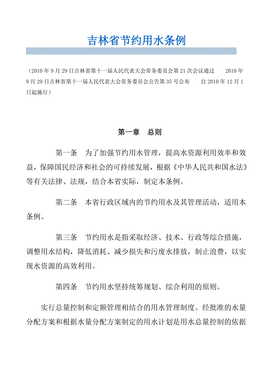 吉林省节约用水条例.doc_第1页