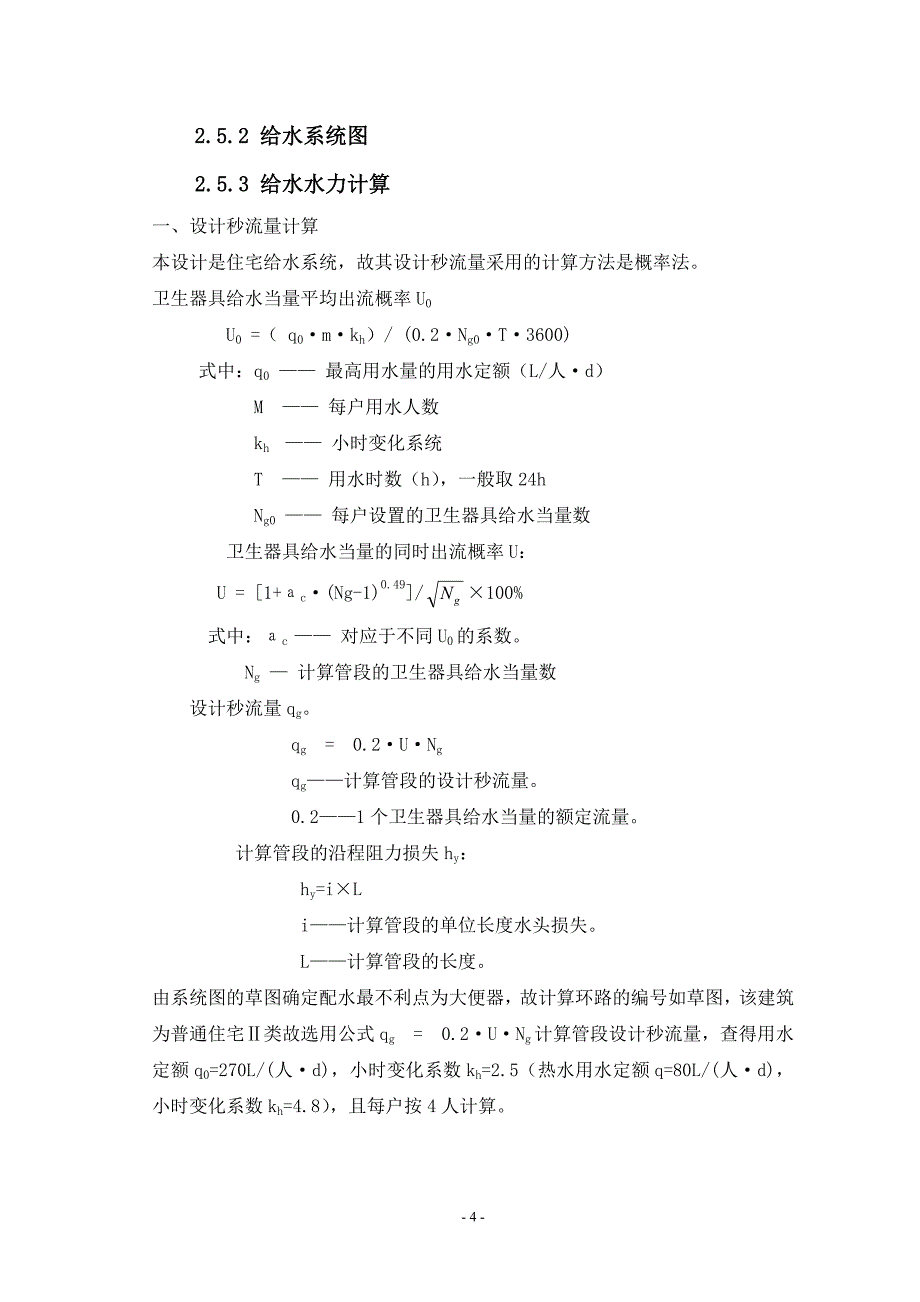 建筑给排水课程设计计算书.doc_第4页