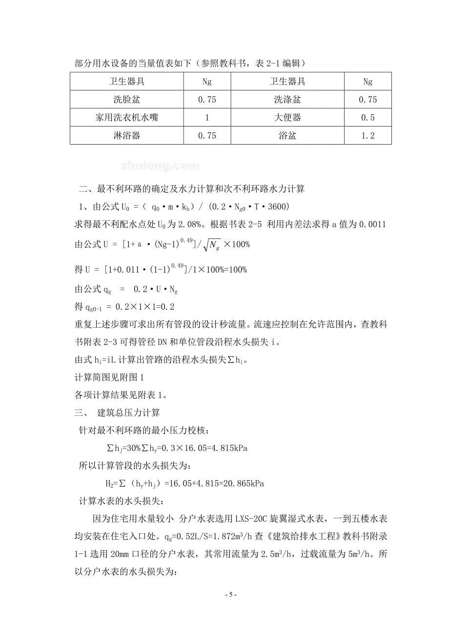 建筑给排水课程设计计算书.doc_第5页