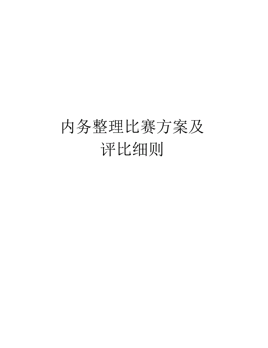 内务整理比赛方案及评比细则复习课程_第1页