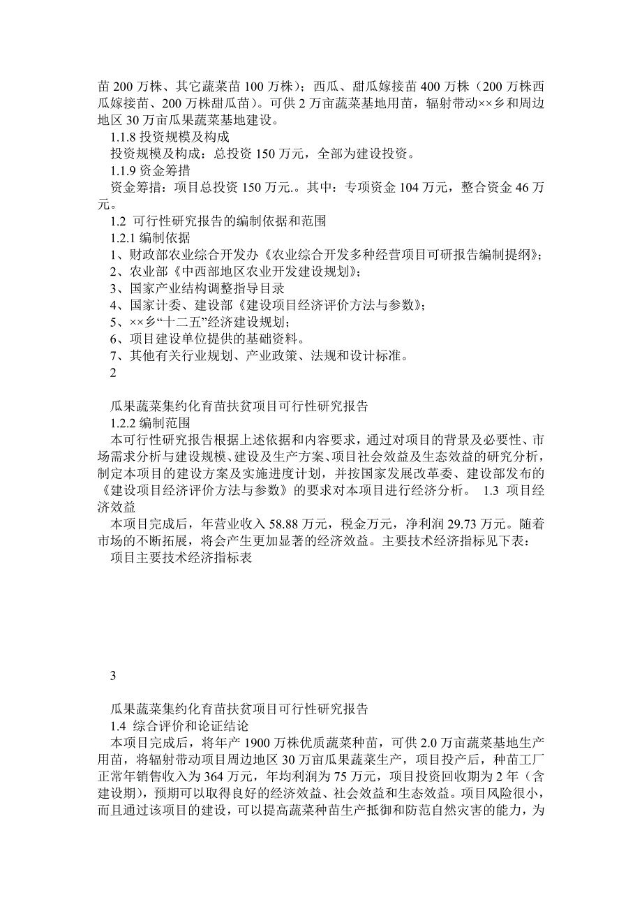 集约化大棚瓜果蔬菜育苗扶贫项目可行性研究报告_第3页