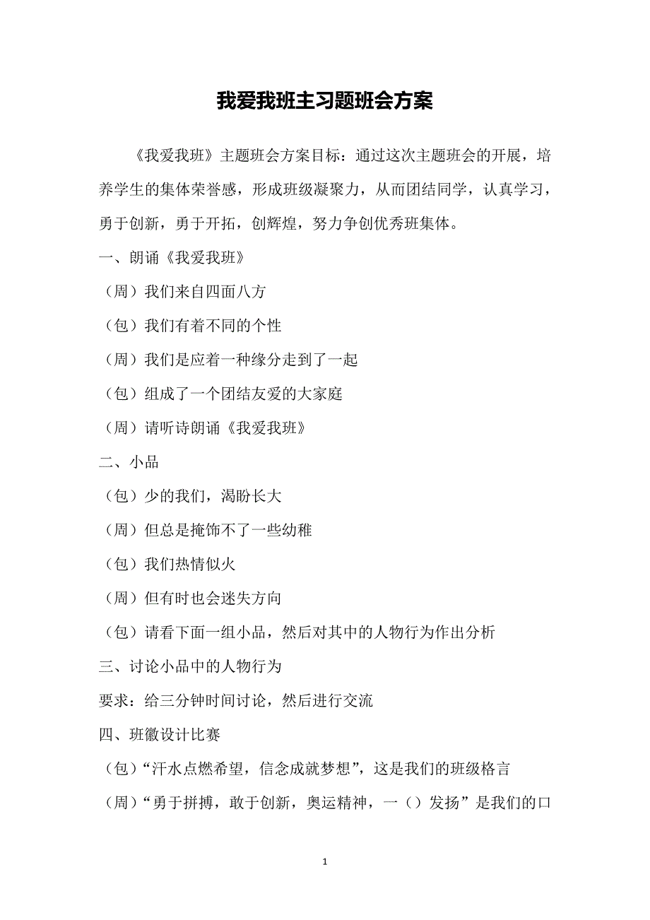 我爱我班主习题班会方案6325_第1页