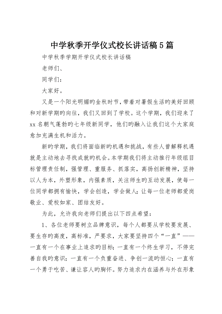 中学秋季开学典礼校长致辞稿5篇_第1页